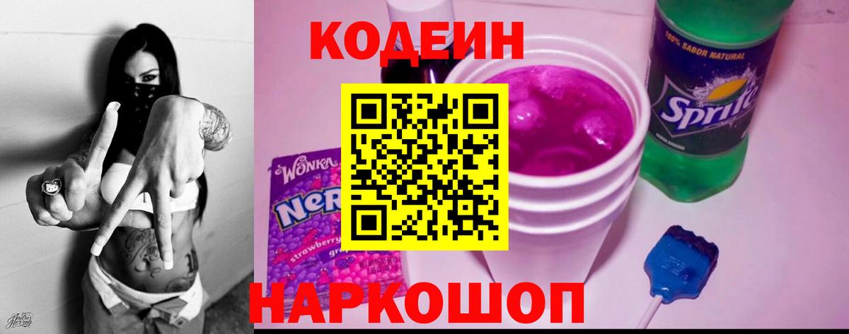 Кохма  Кодеиновый сироп Lean Purple Drank  Вход с VPN  Кодеин Purple Drank 